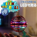 【★楽天1位★テレビでご紹介!】【P5倍】フライング ボール 空 飛ぶ ブーメラン スピナー ジャイロ ドローン UFO おもちゃ 光る 飛行 ボール LEDライト 子ども 遊び 浮遊 ロータリー 回転式 飛行ボールトイ ミニドローン こどもの日【子ども大喜び!】夏休み