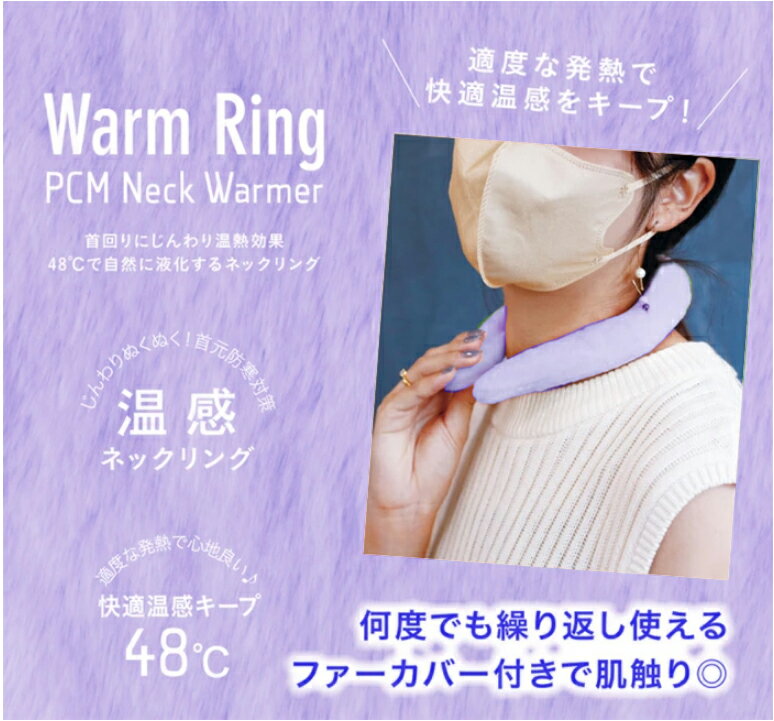 【★P5倍 大人気商品】ウォームリング Warm Ring 電気不要 繰り返し使用 リング 48度 ネックリング ホットリング pcm 温活 冷え性対策 リング マフラー ネックウォーム ネックウォーマー あったかウォームリング 心地良い 温熱効果 快適温感 防寒 軽量 ファーカバー付き