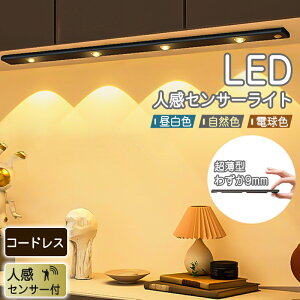 人感センサーライト 屋内 センサーライト LED スタンドライト LEDライト 超薄型9mm USB充電式120°範囲検知 省エネ 三段階調光調色 昼白色 自然色 電球色 20cm 30cm 40cm 60cm 人感 磁石 マグネット キッチン室内 夜間 階段 寝室 玄関 物置 廊下小型 防災グッズ おしゃれ