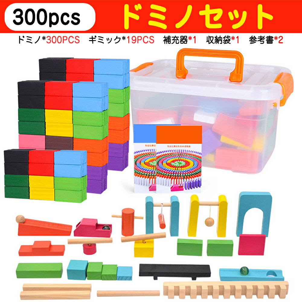 【300pcs】 知育ブロック ギミック19pcs ドミノ おもちゃ ドミノ倒し ドミノおもちゃ ブロック 積み木 知育玩具 知育おもちゃ 2歳 3歳 4歳 5歳 6歳 小学生 女の子 男の子 子供 誕生日 誕生日プレゼント キッズ プレゼント 送料無料 ギフト