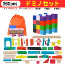 【360PCS】知育ブロック ギミック32pcs ドミノ おもちゃ ドミノ倒し ドミノおもちゃ ブロック 積み木 知育玩具 知育おもちゃ 2歳 3歳 4歳 5歳 6歳 小学生 女の子 男の子 子供 誕生日 誕生日プレゼント キッズ プレゼント 送料無料 ギフト