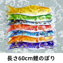 \6色選択~高級金箔/こいのぼり 単品 ベランダ 鯉のぼり こどもの日 端午の節句 マンション 庭用鯉のぼり 五色セット カラフル ト 鯉 庭園 室内用 端午の...