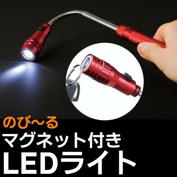 LEDライト 伸縮式 マグネット付き 伸