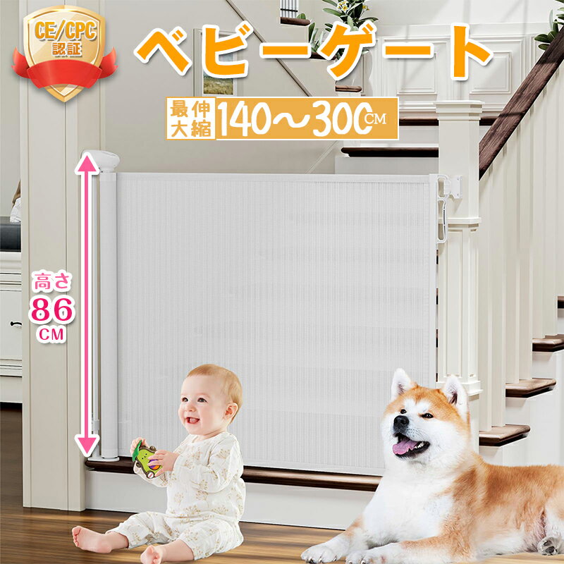 ★レビュー特典★ベビーゲート ロール式 省スペース 階段上下 キッチン 玄関 転落 防止 柵 犬 ペット フェンス セーフティガード室内 台所 寝室 ベビーフェンス 子供 キッズ 猫 ゲート賃貸 ネジ止め 段差なし 取付簡単 自由調節