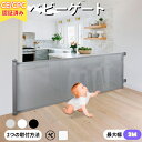 「最大設置幅1.4m/1.8m/3m」セーフティーゲート ロール式 ベビーゲート 省スペース 階段上下 キッチン 玄関 柵 犬 ペット フェンス セーフティガ...