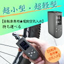 【先行セールで激安!!】空気入れ ミニポンプ 電動空気入れ 自転車 空気入れ ロードバイク 空気入れ 携帯 電動 車 バイク ボール 仏式 米式 英式 アダプタ...