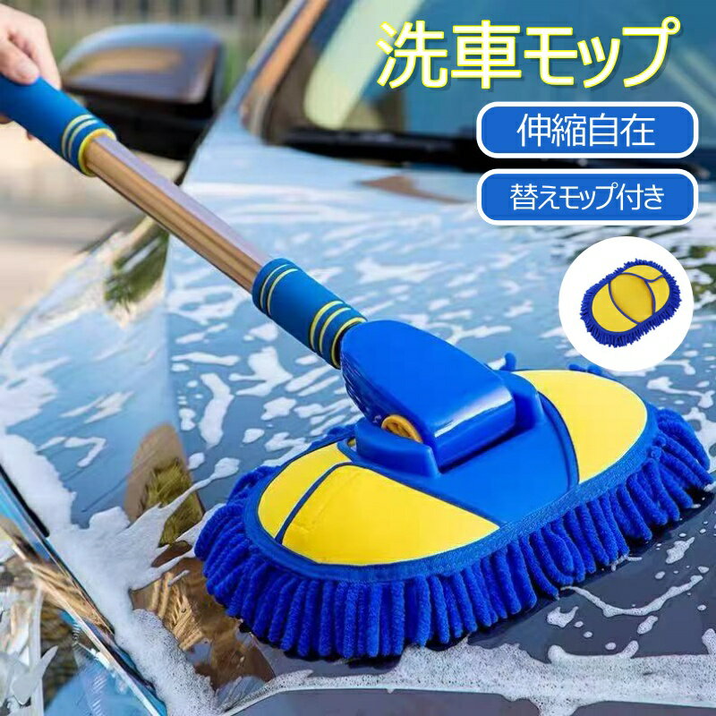 洗車モップ 洗車用 車用品 洗車用品 伸縮タイプ 洗車ブラシ 洗車スポンジ モップ 取り外し可 傷つかな..