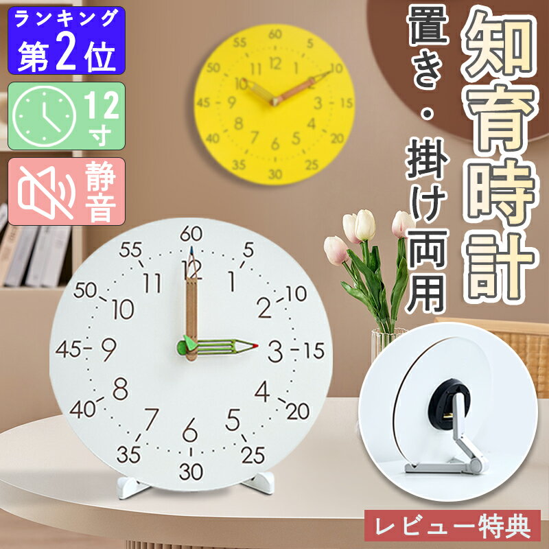 ★楽天2位獲得★壁掛け時計 掛け時計 置き時計 知育時計 子供部屋 キッズ アナログ時計 木製 北欧 寝室 リビング おしゃれ シンプル 時間管理 学習教育グッズ 静音防塵 連続秒針 大文字 非電波 ウォールクロック 軽いフック付き スタンド