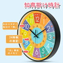 【在庫処分価格~売り切れ次第終了】知育時計 壁掛け時計 子供 部屋 知育時計 直径30cm 見やすい 24時間表示 補助数字付き 静音 掛け時計 カラフル 時間学習 生徒用 おしゃれ インテリア 入園 入学 こどもの日 プレゼント