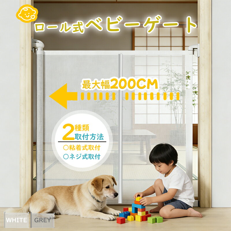 【アップグレード品登場！安全パイプ付き】ベビーゲート ロール式 省スペース 階段上下 キッチン 玄関 転落防止 柵 犬 ペット セーフティガード 室内 台所 寝室 ベビーフェンス 子供 キッズ 猫 ゲート賃貸 ネジ止め 段差なし 自由調節 最大設置幅1.4m/2m 送料無料