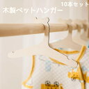 ペットハンガー 10本セット 犬用ハンガー 木製 クマ 熊 ペットウェア用ハンガー 猫服 犬服 ドッグウェア 小型犬 かわいい おしゃれ 木製 犬 猫 ベビー服...