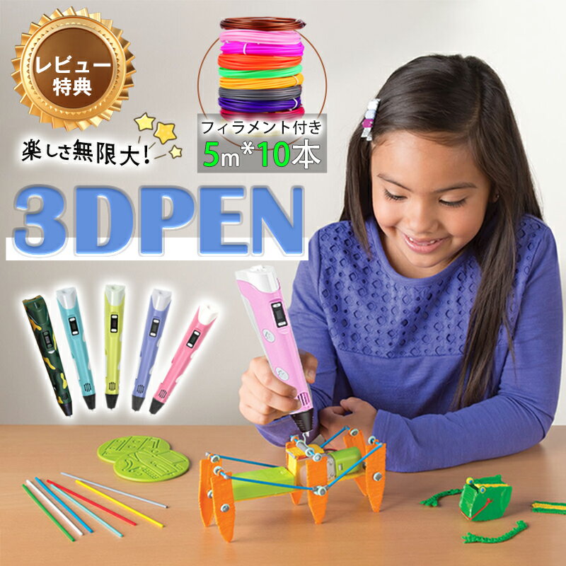 3Dペン 3Dプリンター 知育 玩具 親子 
