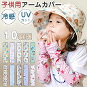 アームカバー キッズ アームカバー 子供 冷感 UVカット 11種類 かわいい 動物 花柄 UVアームカバー 腕カバー UV手袋 男の子 女の子 子供用 キッズ...