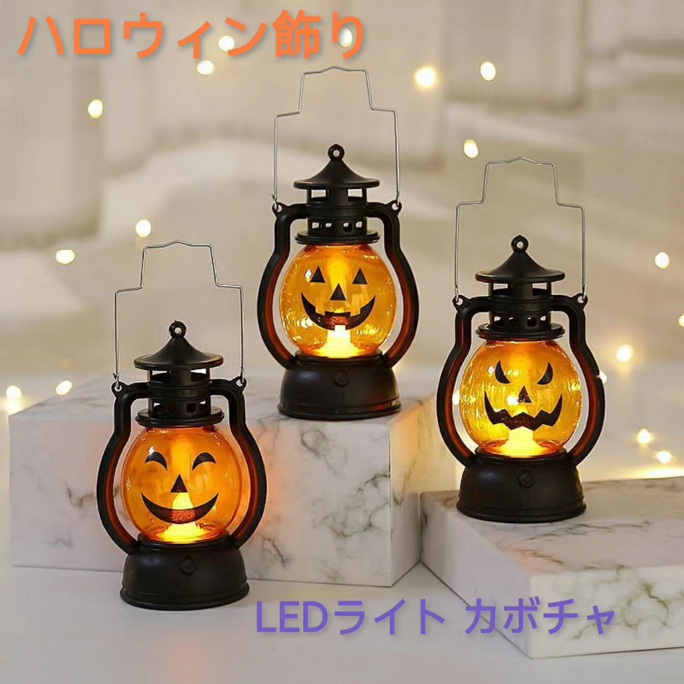 【在庫処分】ハロウィン飾り かぼちゃ 室内 ハロウィン飾り かぼちゃ 装飾 LEDライト ハロウィンランタン ハロウィンランプ LED Halloween 装飾 かぼちゃ 電飾 吊り下げ イルミネーション オーナメント 電球 提灯 おしゃれ 室内 パーティ イベント お化け屋敷