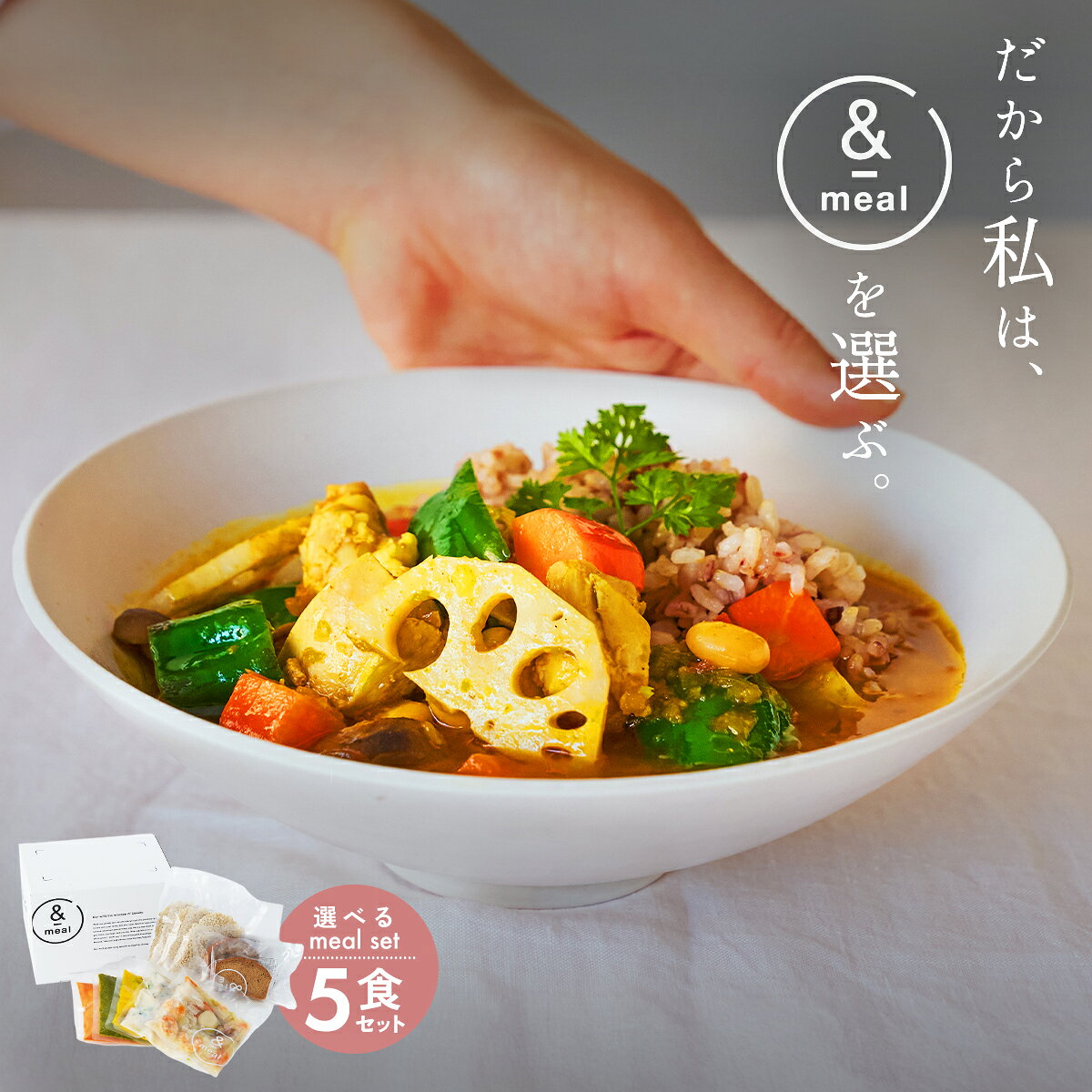選べる5食セット 冷凍ミール 体質改善 腸活 ダイエット 内祝い 出産祝い お見舞い 誕生日 高たんぱく 高食物繊維 低脂質 置き換え食（楽天・and meal 公式ショップ楽天市場店）