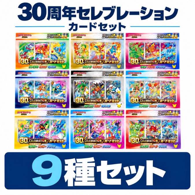 10月16日発売 予約 御三家 コンプリートセット 9種 ポケモンカードゲーム 