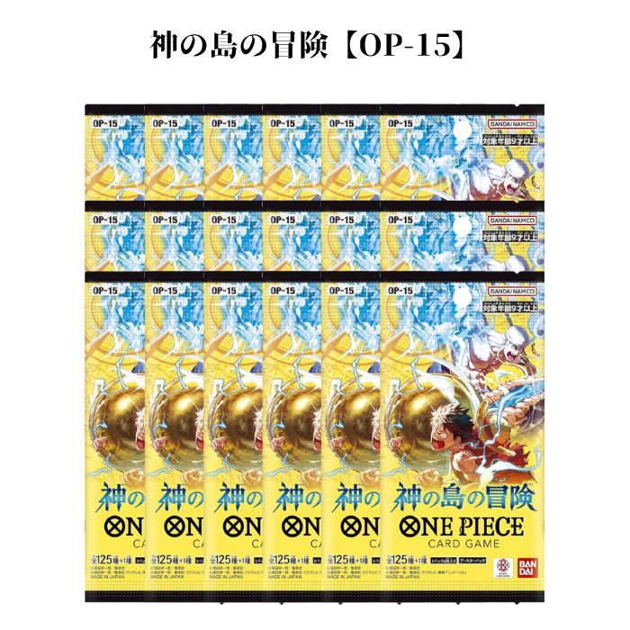 2月28日発売 予約 レビュー特典あり 6パック/12パック/18パック ばら売り ブースターパック 神の島の冒険【OP-15】ONE PIECE カードゲーム...