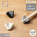 【2個で送料無料】 美濃焼 箸置き 菱 ハレとケ 磁器 食洗機対応 お箸が転がらない シンプル カトラリーレスト ひし形 縁起物 折り目 プレゼント ギフト 高...