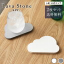 【特典あり】 【2枚で送料無料】《珪藻土 の1.5倍の吸水量》 ラバストーン コースター cloud 溶岩石 珪藻土に代わる新素材 吸水 雲 乾燥 速乾 抗菌 ...