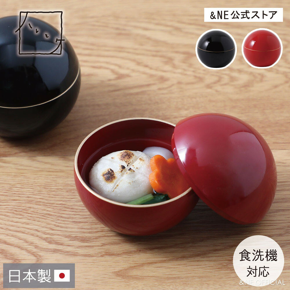 まり椀と迎える穏やかな一年 大きすぎず使いやすい1人分にちょうどよいまり椀。 丸みを帯びた形には「家庭円満」や「物事が丸く収まる」といった意味があり、 蓋物には「運を逃さない」という願いが込められてきました。 角を立てず、穏やかな一年を過ごしたいという想いに最適です。 酢の物や和え物、季節の果物を盛り付けたりと、様々なシーンに重宝します。 両手に収まる愛らしいサイズ感です。 ●POINT 【家庭円満を願う「まり椀」】 丸みを帯びた形には「家庭円満」や「物事が丸く収まる」という願いが込められています。 お正月の食卓に、穏やかで幸せな一年への想いを添えます。 蓋物には「運を逃さない」という願いが込められています。 角を立てず、穏やかな一年を願うお正月の食卓にぴったりです。 【ハレの日を華やかに彩る】 揃えるだけで華やかなテーブルコーディネートが楽しめる、ハレとケのお正月シリーズ。 日本の伝統美を取り入れた、上品な食卓を演出します。 【漆風の塗りが生む上品な佇まい】 約1500年の歴史を持つ越前漆器。漆風の塗りに、縁の金色が上品な華やかさを添えます。 お祝いの席にもふさわしい、高級感のあるデザインです。 【ふたを開ける楽しみ】 玉手箱のように、ふたを開ける瞬間まで楽しめる蓋付きの器。 お料理をそっと包み込む佇まいが、正月やおもてなしのひとときを特別に演出します。 【お料理を引き立てる美しい色】 華やかな茜朱はお祝いの席を彩り、落ち着いた黒はお料理を上品に引き立てます。 盛り付けるだけで、いつもの食卓を華やかに演出します。 【汁気のあるお料理にも】 ほどよい深さがあり、酢の物や和え物、季節の果物はもちろん、汁気のあるお料理にも活躍。 両手に収まる愛らしいサイズ感で幅広いシーンに重宝します。 大きすぎず使いやすい1人分にちょうどいいサイズ感です。 【美しさと使いやすさを両立】 上品な佇まいを楽しみながら、軽くて扱いやすいのも魅力。 食洗機にも対応しているため、特別な日だけでなく、普段の食卓まで幅広く活躍します。 【家族分もすっきり収納】 複数個を重ねて収納できるため、家族分や来客用に揃えてもすっきり。 お正月やおもてなしのために複数揃えたい方にもおすすめです。 - 越前漆器（福井県）- 国内の業務用漆器の80%以上を生産している一大産地。 約1500年と歴史は古く、時代に合わせた発展を遂げ、丈夫で現代でも使いやすい漆器を作り続けています。 -ハレとケ-特別な日もそうでない日も。食卓をちょっと丁寧に。日本人に根付く「ハレは非日常、ケは日常」という伝統的な価値観。どんな日にも、丁寧に使いたくなるような食器やお道具を提案するシリーズです。 ブランド &NE アンドエヌイー 商品名 ハレとケ 越前塗り 蓋物 まり椀 カラー・種類 黒 ・ 茜朱 サイズ 直径9cm×高さ8cm 材質 表面塗装の種類：ウレタン塗装 素地の種類：耐熱ABS樹脂 仕様 重量（約）：80g満容量(約)：170ml実容量(約)：50ml耐熱温度：100℃電子レンジ：使用不可×食洗機：使用可〇 原産国 日本（越前塗り） 注意事項 ● ぬるま湯で洗ってからご使用ください。 ● 残菜は長時間放置せずできるだけ早く落としてください。長時間放置しますと、デンプン質の糊化や色素沈着の原因となります。 ● 柔らかいスポンジをお使いいただき、たわしまたはみがき 粉でみがかないでください。 ● 電子レンジ、オーブン等は使用できません。 ● 長時間湯水に浸しておくことや、火のそばでのご使用はお避けください。 ● 変形または変色するおそれがありますので直射日光は避けて保存してください。 ● 過剰な重さがかかる状態では使用しないでください。 ● 塩素系の漂白剤のご使用はお避けください。 ※商品到着後、万が一不具合があった場合は7日以内に店舗までメールにてご連絡ください。 それ以降の連絡に関しましてはご対応できかねる場合がございます。 お使い頂いておりますモニター環境によりましては商品のお色味が実際の物と異なる場合がございます。 予めご了承のほどお願い申し上げます。