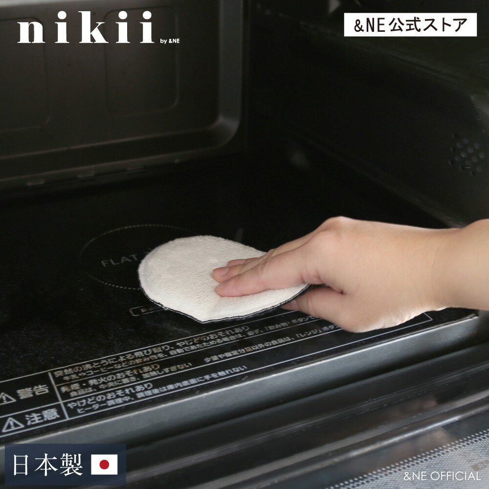 【母の日クーポン】 2wayレンジスポンジ nikii ホワイト 白 日本製 スポンジ 掃除 油汚れ 水だけで落とす 洗剤不要 キッチン 雑貨 おし..