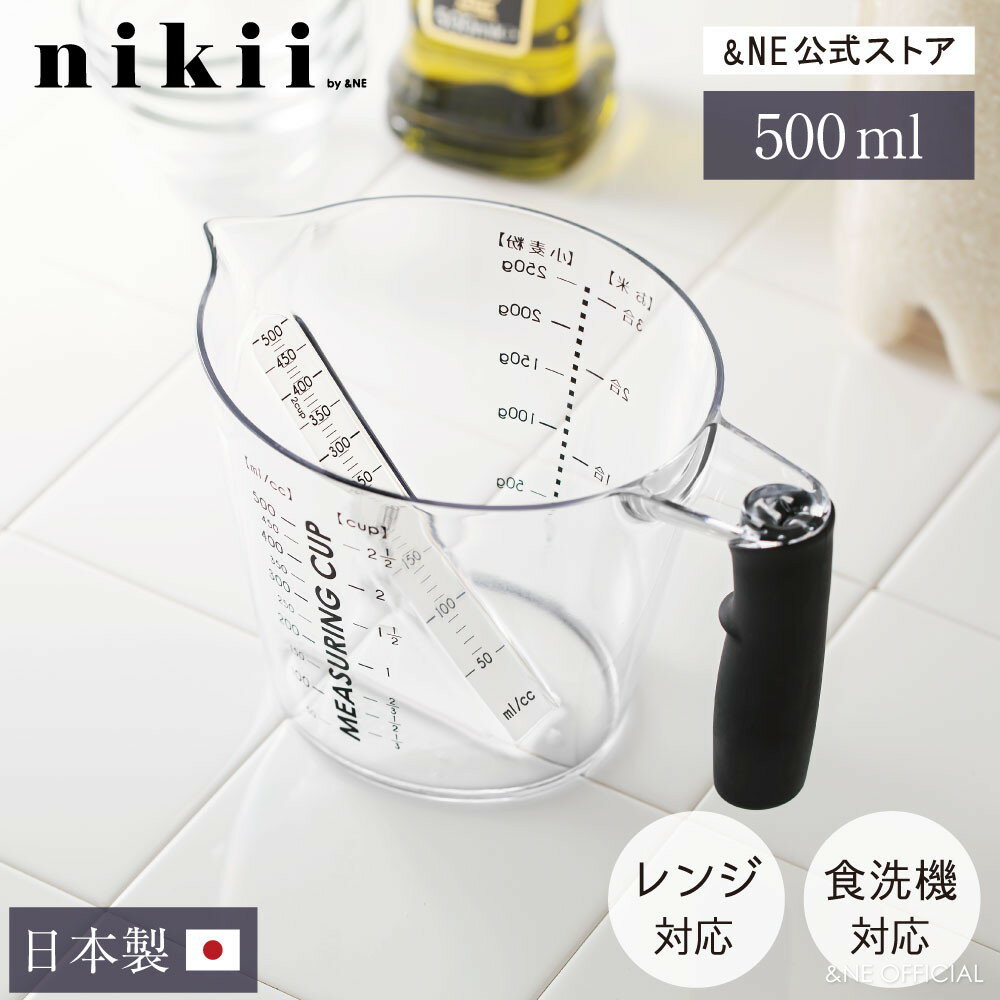 上から覗ける 耐熱計量カップ 500ml nikii 日本製 上から測れる レンジ対応 レンジ調理 食洗器対応 耐熱 計量カップ モノトーン モダン おしゃれ かわいい 便利 ギフト 料理 お菓子作り ラバーグリップ シンプル 小麦粉 お米 計量 NIM-168 【&NE公式】