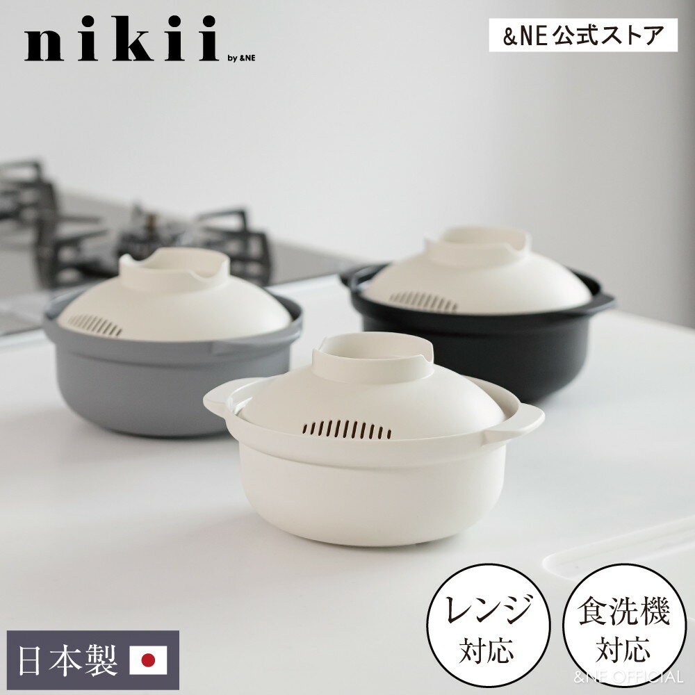 【&NE公式】【レビュー特典あり】 nikii レンジポット Recopo 日本製 鍋 レンジ レンチン レコポ 料理 簡単 時短 一人暮らし ラーメン 炊き込みご飯 雑炊 調理 レシピ レンジ鍋 一人鍋 パスタ レンジ用 おいしい 小型 小さい おしゃれ ホワイト グレー ブラック NIM-205のサムネイル