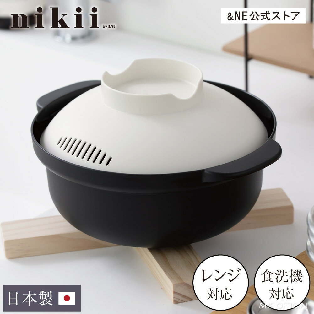 nikii レンジポット Recopo 日本製 鍋 レンジ レンチン レコポ レンジクック 料理 簡単 時短 一人暮らし ラーメン 炊き込みご飯 雑炊 調理 レシピ レンジ鍋 一人鍋 パスタ レンジ用 小型 小さい おしゃれ ホワイト グレー ブラック NIM-205 【&NE公式】