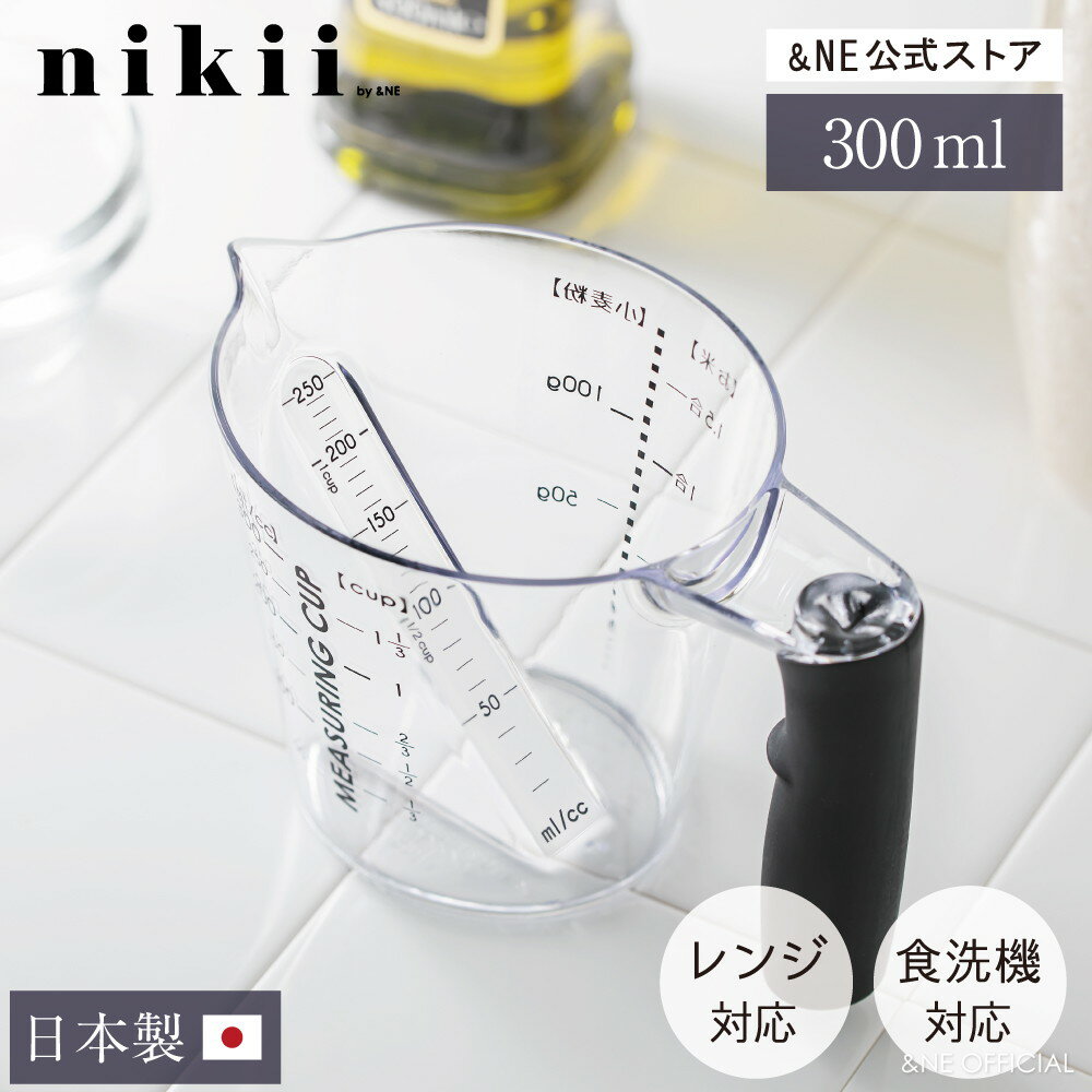 【母の日クーポン】 上から覗ける 耐熱計量カップ 300ml nikii 日本製 上から測れる レンジ対応 レンジ調理 食洗器対応 耐熱 計量カップ モノトーン モダン おしゃれ かわいい 便利 ギフト 料理 お菓子作り ラバーグリップ シンプル 小麦粉 お米 計量 NIM-249 【&NE公式】