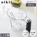 【母の日クーポン】 上から覗ける 耐熱計量カップ 300ml nikii 日本製 上から測れる レンジ対応 レンジ調理 食洗器対応 耐熱 計量カップ モノトーン モダン おしゃれ かわいい 便利 ギフト 料理 お菓子作り ラバーグリップ シンプル 小麦粉 お米 計量 NIM-249 【 NE公式】