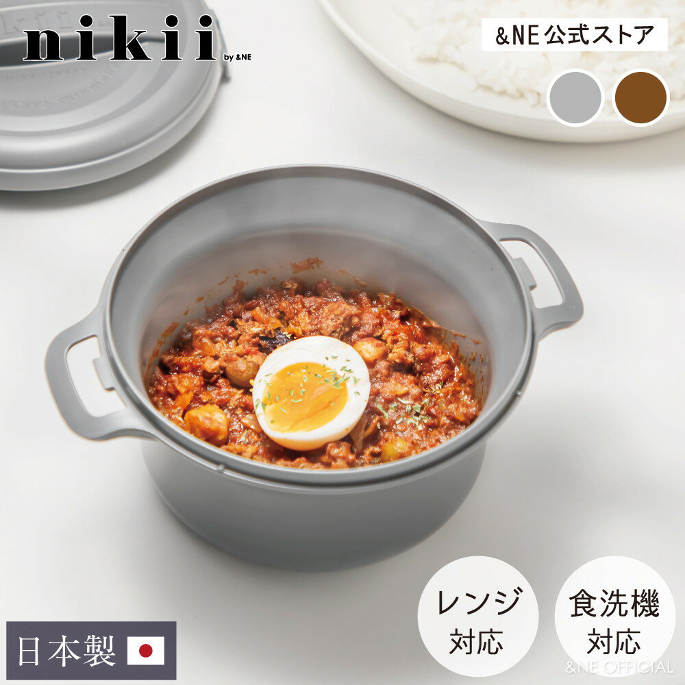 【ヒルナンデスで紹介】【2個セットで送料無料】 カレーレンジクッカー nikii 日本製 カレーポット レンジ 調理器 食洗機対応 一人鍋 レンジ鍋 レンジクック レンジクッカー 手軽 時短 一人分 簡単 火を使わない NIM-302 【&NE公式】