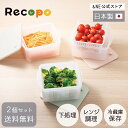 【特典あり】【2個で送料無料】 ベジタブルスチーマー ベジスチ Recopo 日本製 蒸し器 保存容器 ザル付き レンジ対応 ながら調理 洗い 蒸し アク抜き ...