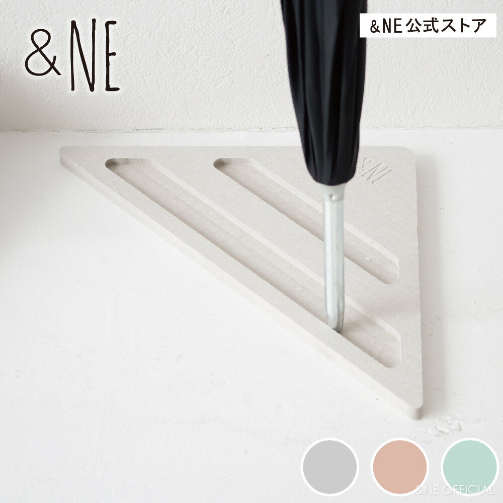 珪藻土アンブレラスタンド 珪藻土 傘立て 傘置き 壁立 玄関 軒下 エントランス コーナー お手入れ簡単 シンプル 省スペース おしゃれ インテリア コンパクトサイズ ナチュラルカラー 収納可能 先端がフィット 吸収 スペースを有効活用 傘立 一人暮らし NIT-039 【&NE公式】