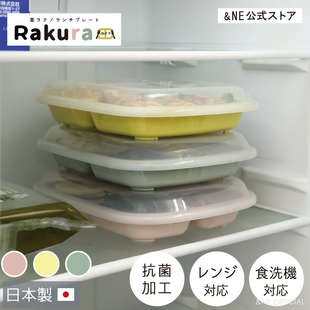 【 NE公式】【レビュー特典あり】 楽ラク！ランチプレートRakura（ラクラ） 日本製 食洗器 電子レンジ 冷蔵 省スペース コンパクト 耐熱 仕切り付き 保存容器 フタ付き 蓋付き ワンプレート 作り置き おしゃれ かわいい 仕切り 皿 お皿 ワンプレートランチ 子供 深め NKM-187