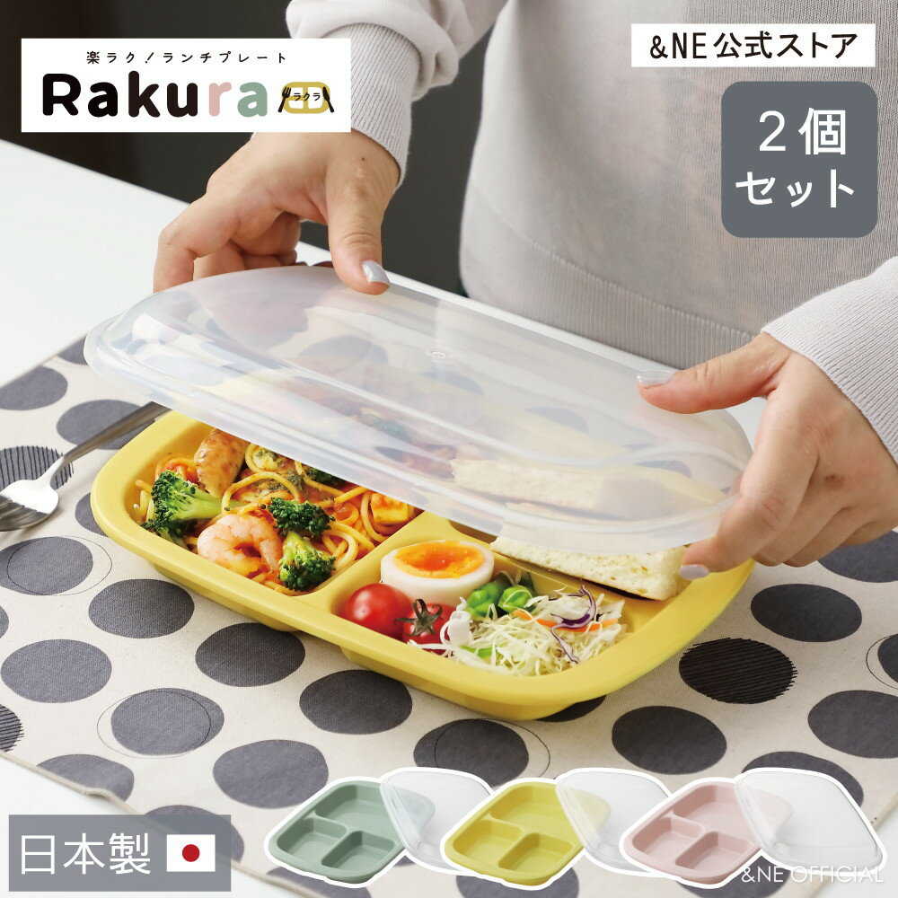 皿・プレート（売れ筋ランキング） 【選べる2個セット】 楽ラク！ランチプレート Rakura ラクラ フタ付き 日本製 食洗機対応 レンジ 冷蔵 省スペース コンパクト 耐熱 仕切り付き 保存容器 蓋 ワンプレート ランチ 作り置き 子供 大人 深め おしゃれ かわいい 仕切り 皿 NKM-187 【&NE公式】