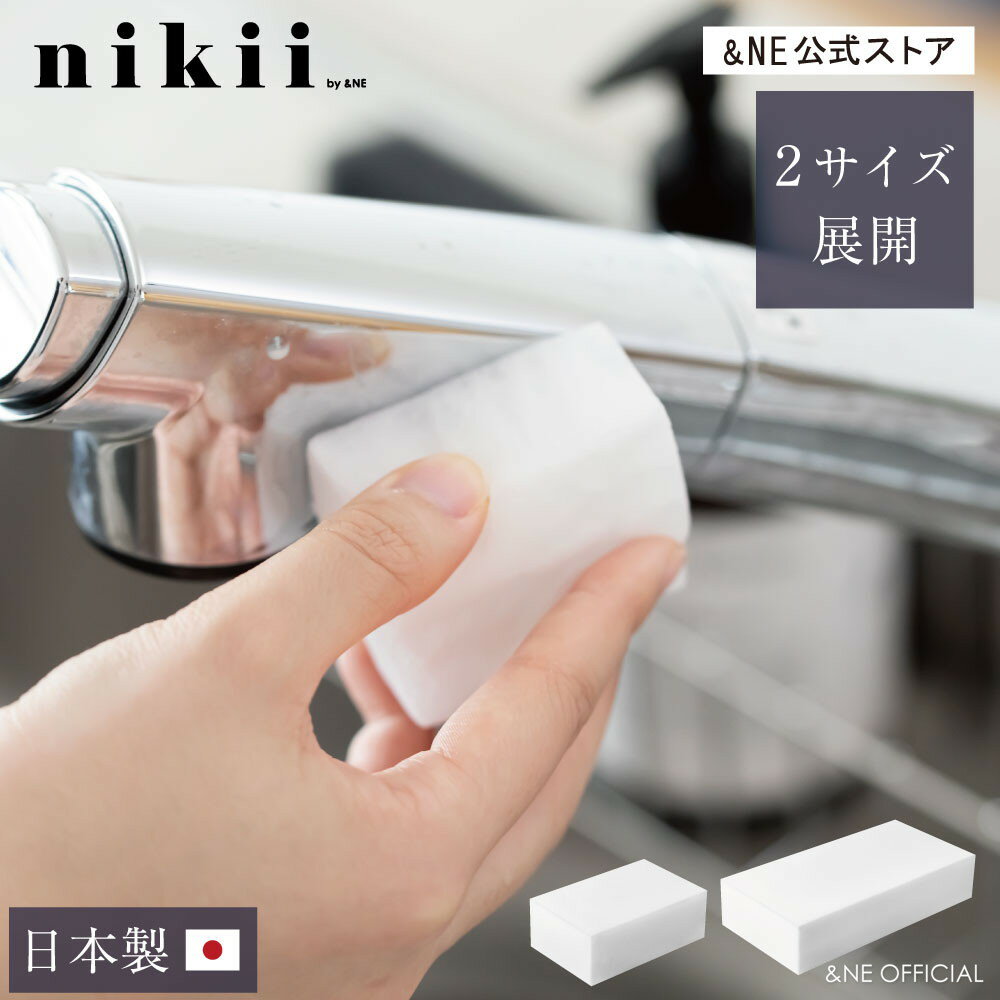 メラミンスポンジ nikii 日本製 Mサイズ 3個入り Lサイズ 2個入り スポンジ ビッグサイズ 水で落とす ..