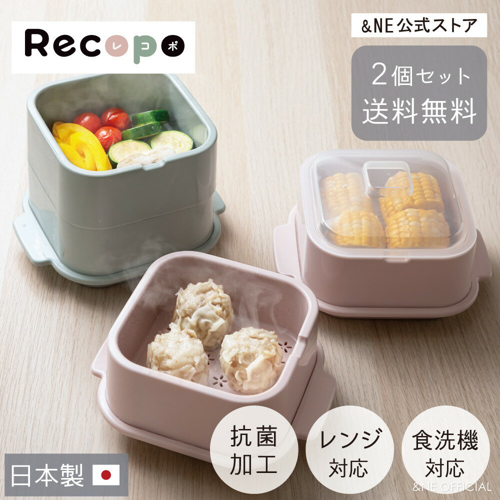 【2個セットで送料無料】 電子レンジ 蒸し器 Recopo クッキングスチーマー 日本製 抗菌加工 手軽 簡単 レンジ 火を使わない 楽ちん 時短 フードスチーマー スチーム 温野菜 シューマイ 冷凍食品 蒸し魚 ふかしイモ おしゃれ かわいい グリーン ピンク NSS-234 【 NE公式】