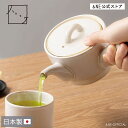 土もの急須 お湯呑 波佐見焼 ハレとケ 日本製 茶器 きゅうす 300ml 3名用 茶こし スーパーステンレス 湯呑み おしゃれ 来客用 白 モダン 陶器 取っ...
