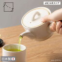 【母の日クーポン】 土もの急須 お湯呑 波佐見焼 ハレとケ 日本製 茶器 きゅうす 300ml 3名用 茶こし スーパーステンレス 湯呑み おしゃれ 来客用 白 モダン 陶器 取っ手 セットギフト 湯呑みセット 茶器セット 箱入り 母の日 敬老の日 贈り物 NST-323 NST-324 【 NE公式】