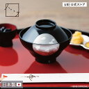 汁椀 富士型 越前塗り ハレとケ 日本製 食洗機対応 お椀 蓋つき椀 蓋付 正月椀 小鉢 高級 ウレタン塗装 ブラック 黒 金 銀 シンプル 越前漆器 お雑煮 ...