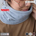 【特典あり】 ネックウォーマー もちはだ × &NE 日本製 もちはだ起毛 特許製法 スヌード マフラー ニット 防寒 保温 冷え性対策 秋 冬 リブ加工 おし...