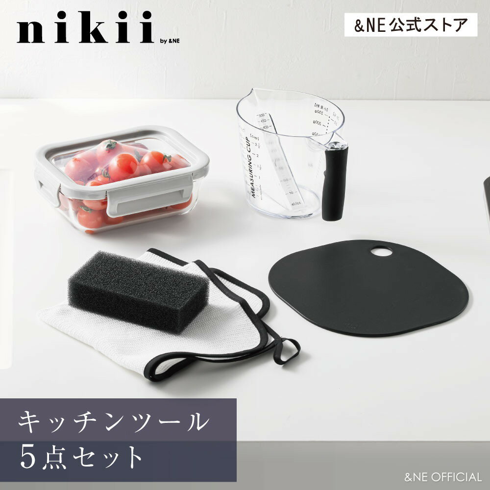 【母の日クーポン】 nikii 便利なキッチンツール 5点セット &NE nikii 日本製 新生活 計量カップ まな板 ミニまな板 キッチンスポンジ ディッシュクロス 布巾 保存容器 おしゃれ シンプル ギフト プレゼント ブラック モノトーン かわいい 食洗機対応 母の日 【&NE公式】 1