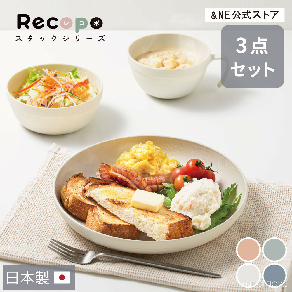 【母の日クーポン】 スタック食器 recopo 3点セット &NE 日本製 新生活 引っ越し 食器セ...