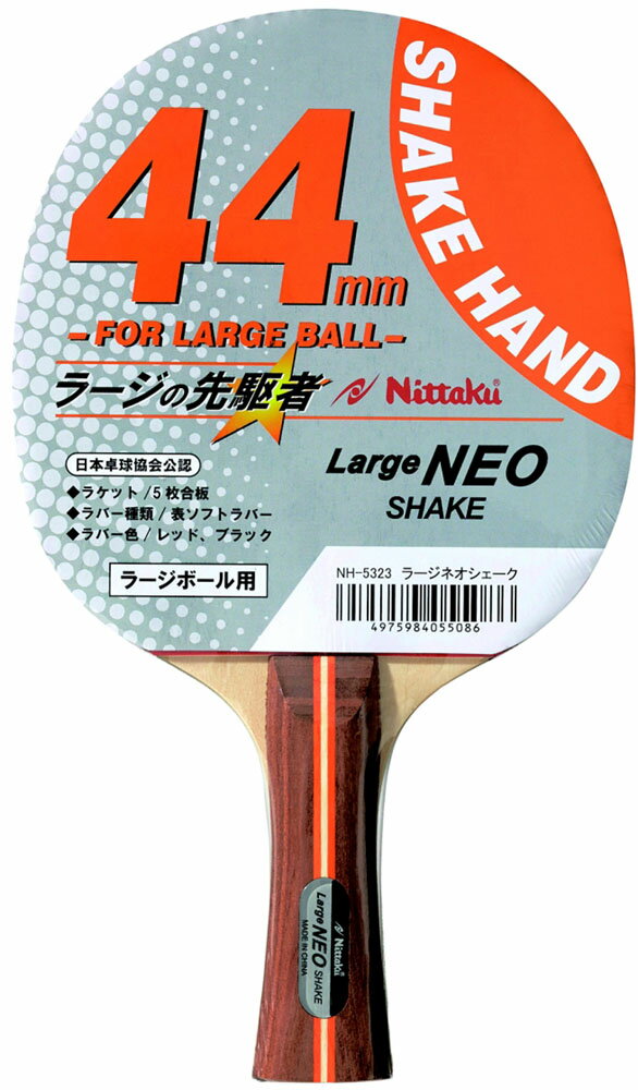 メーカー ニッタク（Nittaku） カテゴリー タッキュウ 分類 ラケット 商品名 ニッタク（Nittaku）　NH5323　卓球　ラケット　ラージネオシェーク（ラージボール専用ラケット）　16SS 品番 NT-NH5323 カラー・仕様・サイズ ラバー：44mmボール用表ソフト、スポンジ厚さ：中（貼り替えはできません）、カラー：レッド×ブラック ブレード：157×150mm グリップ：フレア型 100×24mm 木材合板：5枚 商品説明 　 　 　 　 　 　 　 　 ※この商品のカラーは、 となります。