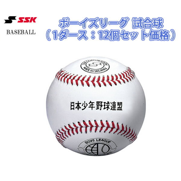 エスエスケイ（SSK）　BB25　野球　ボーイズリーグ試合球　日本少年野球連盟　試合球（1ダース:12個）　18SS