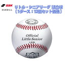 エスエスケイ（SSK）　LS35　リトル・シニアリーグ試合球　日本リトルシニア中学硬式野球協会　試合球（1ダース:12個）　18SS