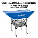 <限定クーポン発行中 5/16 01:59まで お買い物マラソン> モルテン(Molten) BF0032 バレーボール 折りたたみ式平型ボールカゴ支柱(背低)...