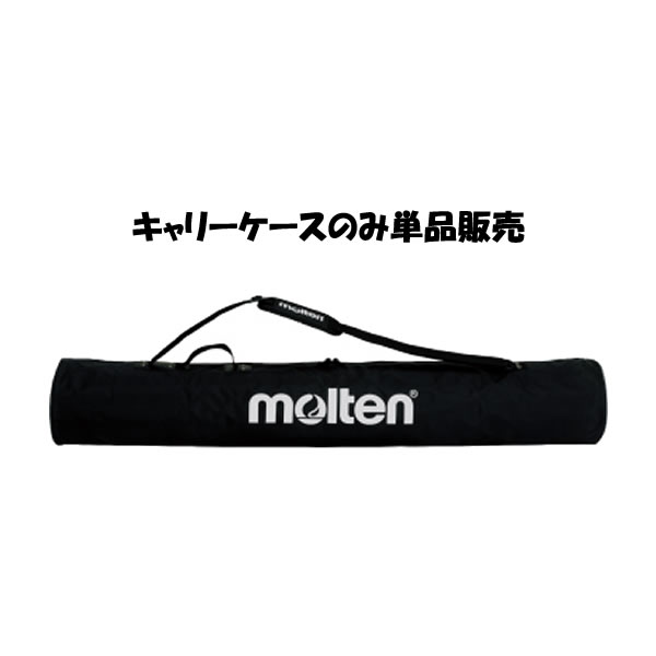 モルテン（Molten）　BG1130K　バレーボール　キャリーケースのみ 130cmタイプ　20SS