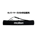 <限定クーポン発行中 5/16 01:59まで お買い物マラソン> モルテン(Molten) BG1130K バレーボール キャリーケースのみ 130cmタイプ...