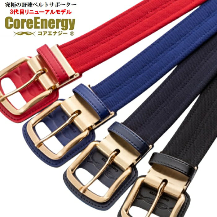 ＜ポイント11倍＞コアエナジー（Core Energy）CGB03　野球専用ベルト　第三弾リニューアルモデル　コアエナジー3　21FW